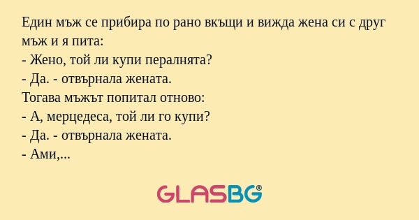 Един мъж се прибира по рано вкъщи...