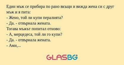 Един мъж се прибира по рано вкъщи...