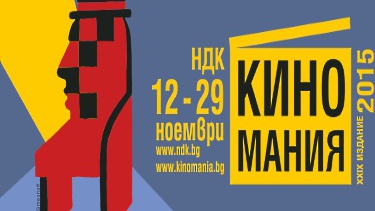 Киномания от 19 до 29 ноември в Пловдив