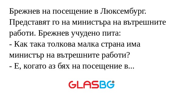 Брежнев на посещение в Люксембург...