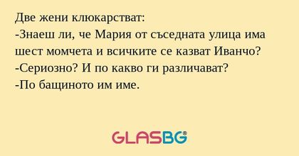 Две жени клюкарстват: -Знаеш ли...