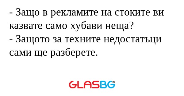 Защо в рекламите на стоките ви...