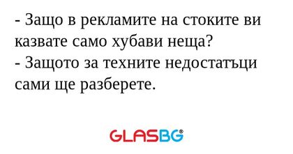 Защо в рекламите на стоките ви...