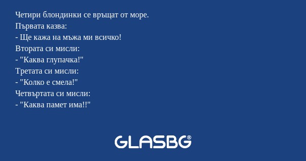 Четири блондинки се връщат от море...