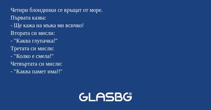 Четири блондинки се връщат от море...