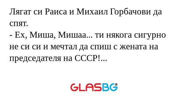 Лягат си Раиса и Михаил Горбачови...