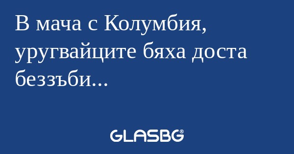 В мача с Колумбия, уругвайците...