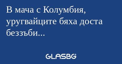 В мача с Колумбия, уругвайците...