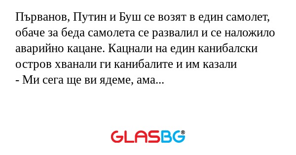 Първанов, Путин и Буш се возят...