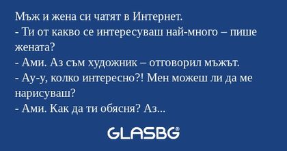 Мъж и жена си чатят в Интернет...