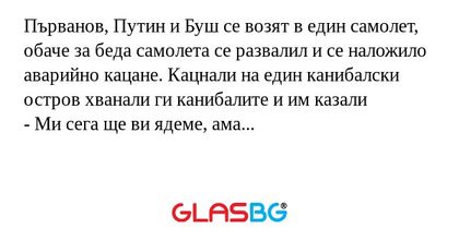 Първанов, Путин и Буш се возят...