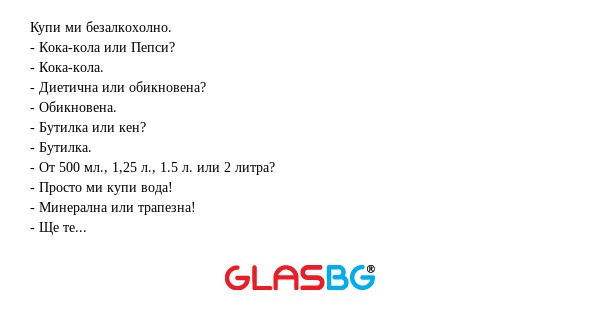 Купи ми безалкохолно. - Кока-кола...