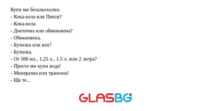 Купи ми безалкохолно. - Кока-кола...