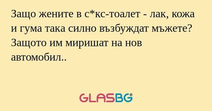 Защо жените в с*кс-тоалет - лак...