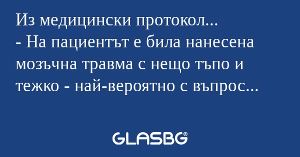 Из медицински протокол... - На...