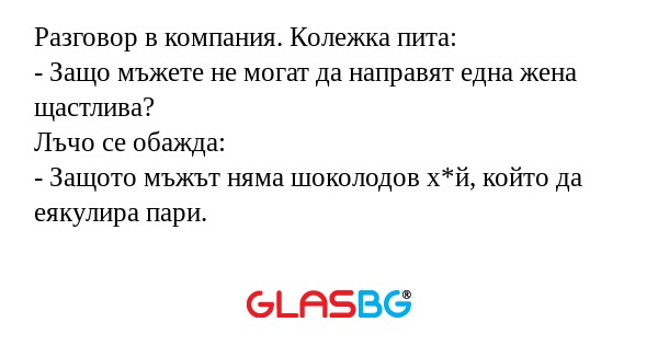 Разговор в компания. Колежка пита...