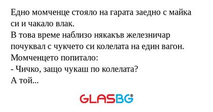 Едно момченце стояло на гарата...