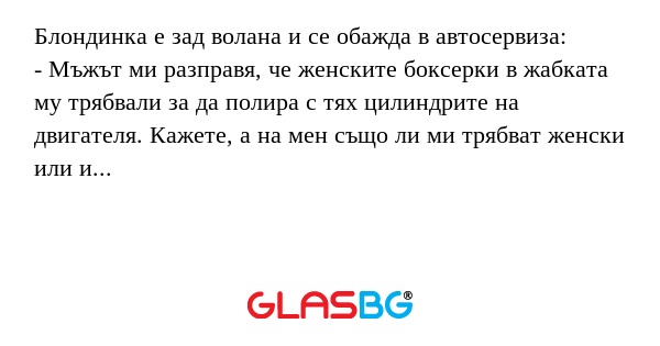 Блондинка е зад волана и се обажда...