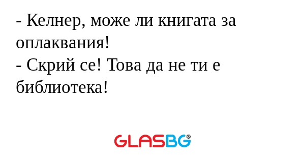 Келнер, може ли книгата за оплаквания...