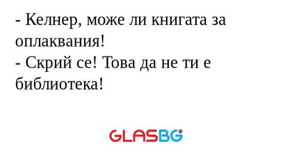 Келнер, може ли книгата за оплаквания...