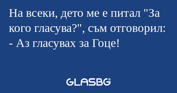 На всеки, дето ме е питал "За кого...
