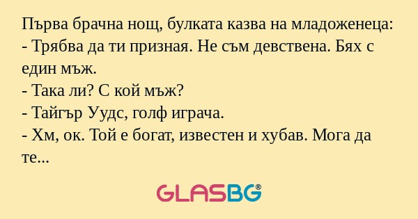 Първа брачна нощ, булката казва...