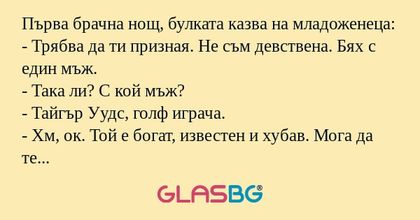 Първа брачна нощ, булката казва...