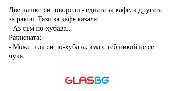 Две чашки си говорели - едната...