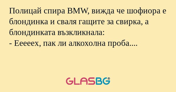 Полицай спира BMW, вижда че шофиора...