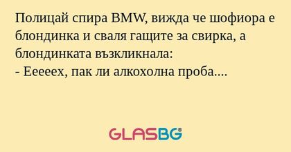 Полицай спира BMW, вижда че шофиора...