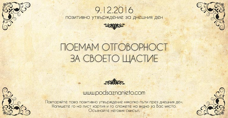 Позитивно намерение за 09 декемрви 2016г.