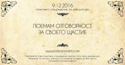Позитивно намерение за 09 декемрви 2016г.