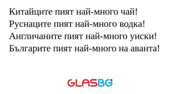 Китайците пият най-много чай! Руснаците...