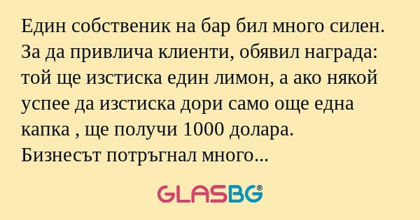 Един собственик на бар бил много...