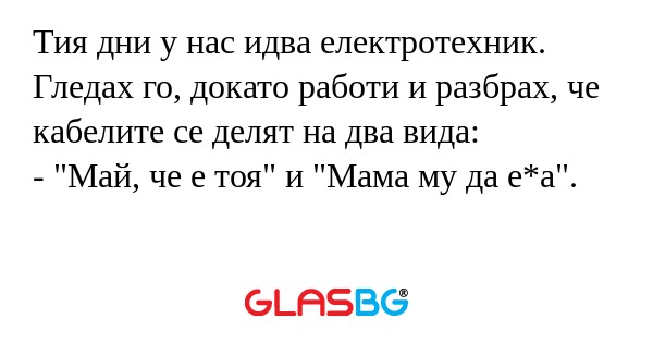 Тия дни у нас идва електротехник...