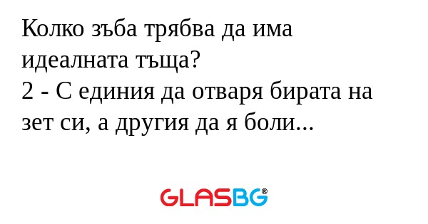 Колко зъба трябва да има идеалната...