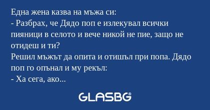 Една жена казва на мъжа си: - Разбрах...