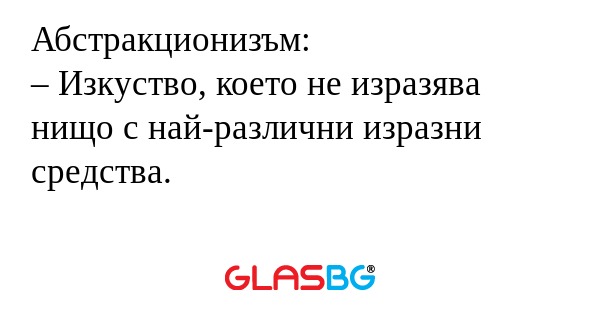 Абстракционизъм: – Изкуство, което...