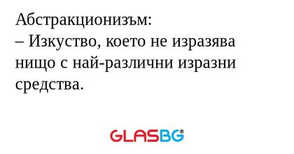 Абстракционизъм: – Изкуство, което...