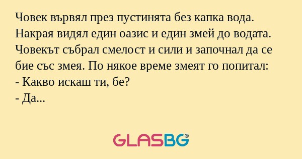 Човек вървял през пустинята без...
