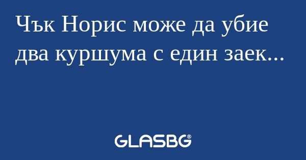 Чък Норис може да убие два куршума...