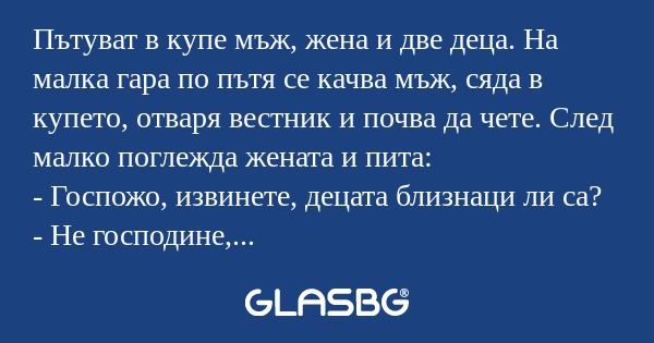 Пътуват в купе мъж, жена и две...