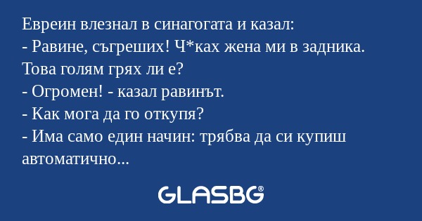 Евреин влезнал в синагогата и казал...