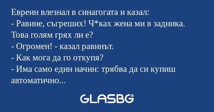 Евреин влезнал в синагогата и казал...