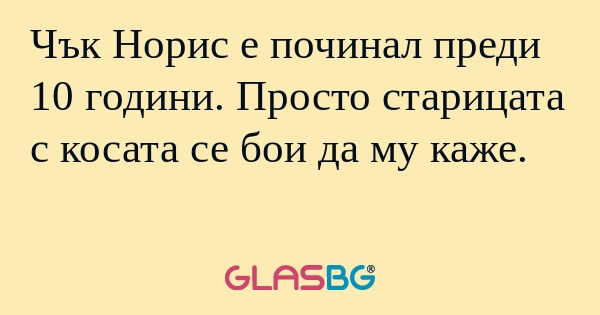 Чък Норис е починал преди 10 години...