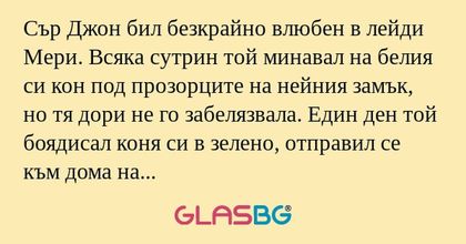 Сър Джон бил безкрайно влюбен в...