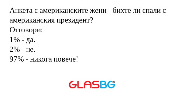 Анкета с американските жени - бихте...