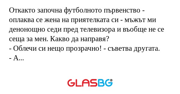Откакто започна футболното първенство...