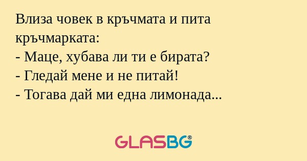 Влиза човек в кръчмата и пита кръчмарката...