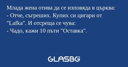 Млада жена отива да се изповяда...